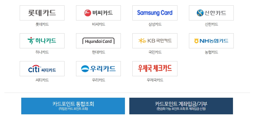 카드포인트 통합조회 계좌입금 현금화 방법, 3분만에 돈 벌기