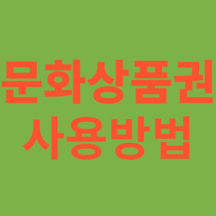 문화상품권 사용방법