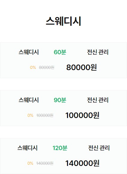 동탄스웨디시마사지 코스