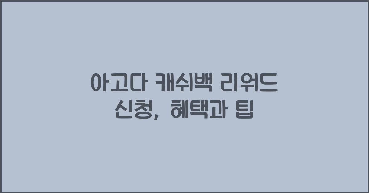 아고다 캐쉬백 리워드 신청