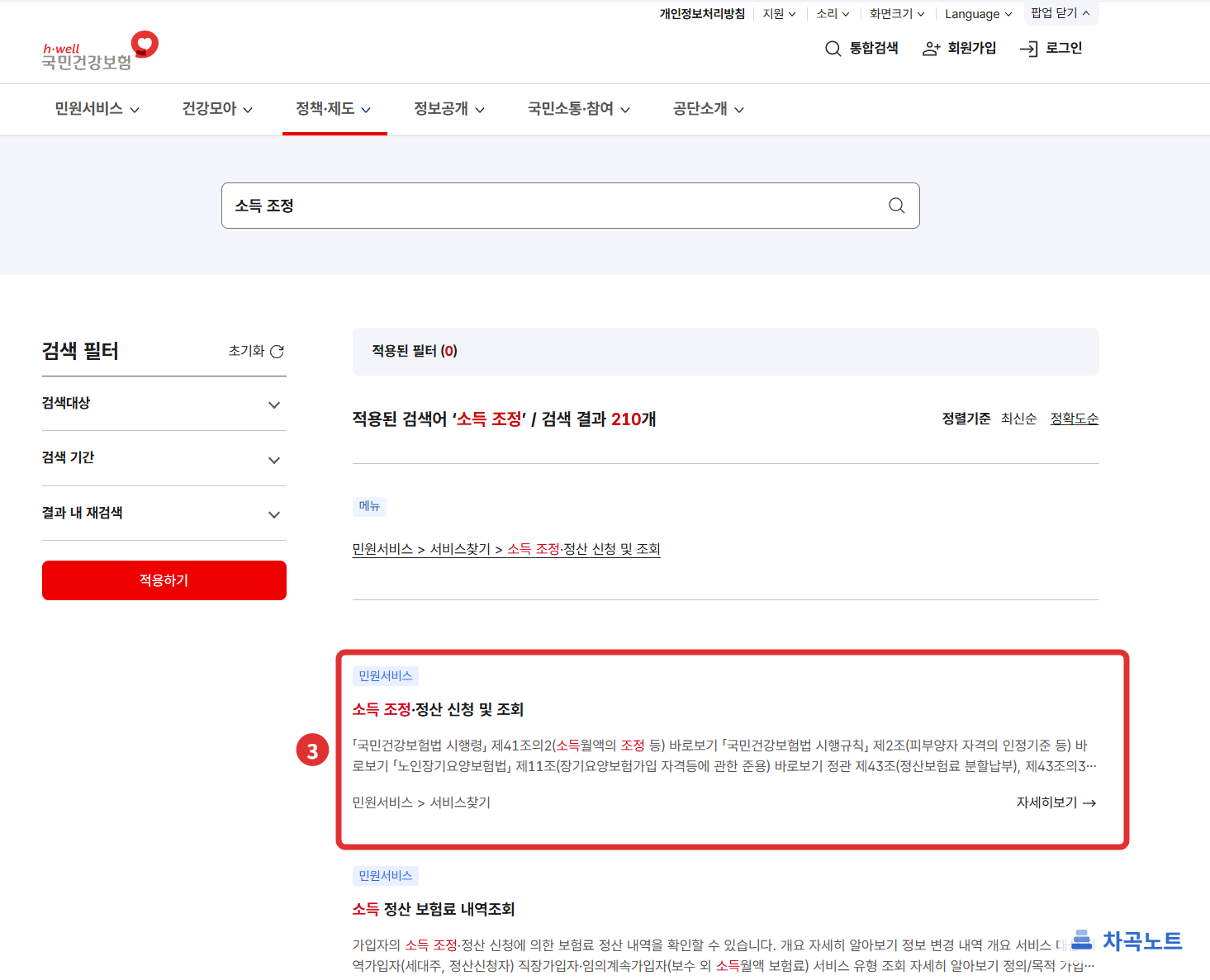 통합검색 결과에서 소득 조정&middot;정산 신청 및 조회를 고르는 화면