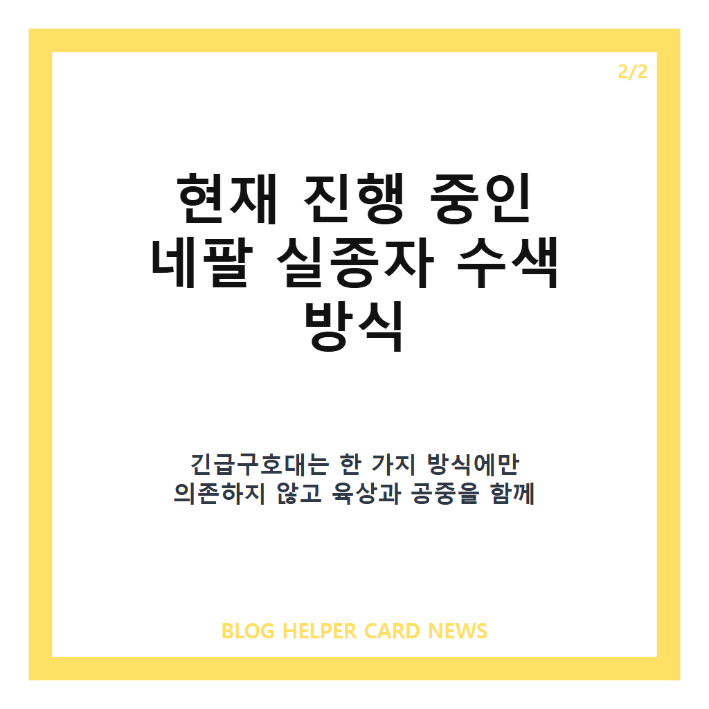 긴급구호대 도보수색 허용, 네팔 실종자 수색 현황과 드론 병행 내용 카드뉴스 3