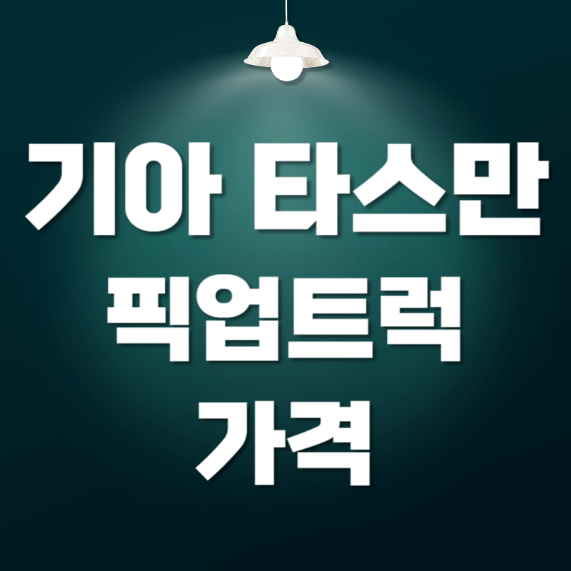 기아 픽업트럭 타스만 가격