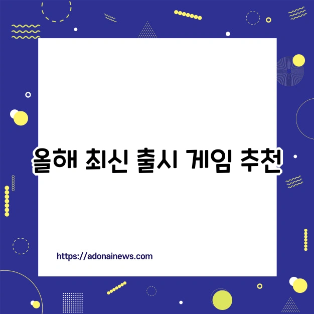 올해 최신 출시 게임 추천