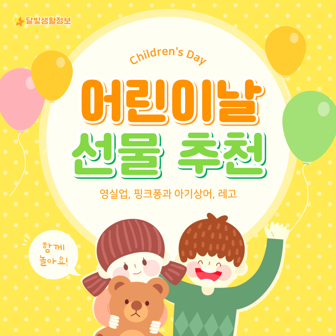 어린이날 선물 추천 영실업, 핑크퐁과 아기상어, 레고 구입방법