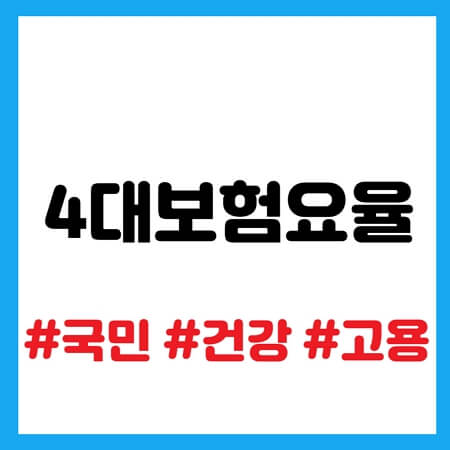4대 보험 요율