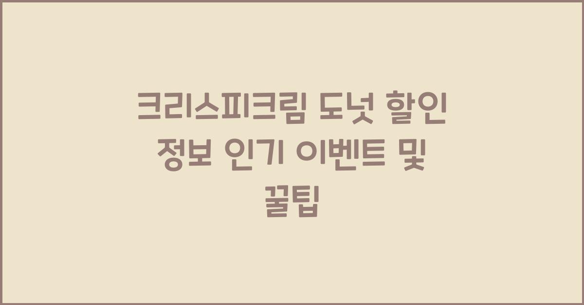크리스피크림 도넛 할인 정보