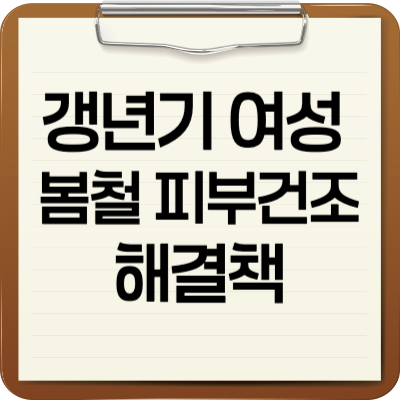 갱년기여성 피부건조 해결책