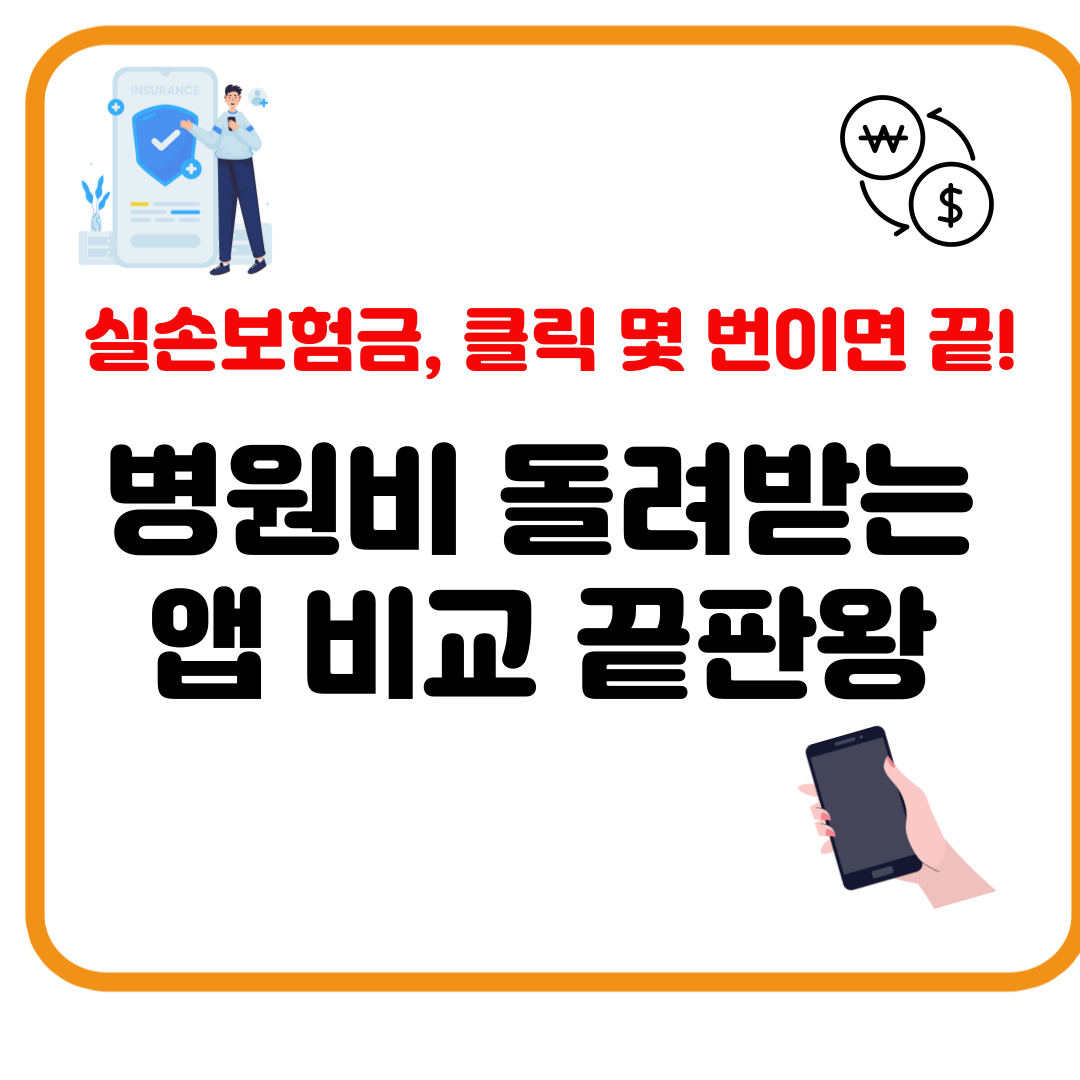 실손보험 통합청구 앱 비교 – 병원비 돌려받기 쉬운 꿀팁 총정리
