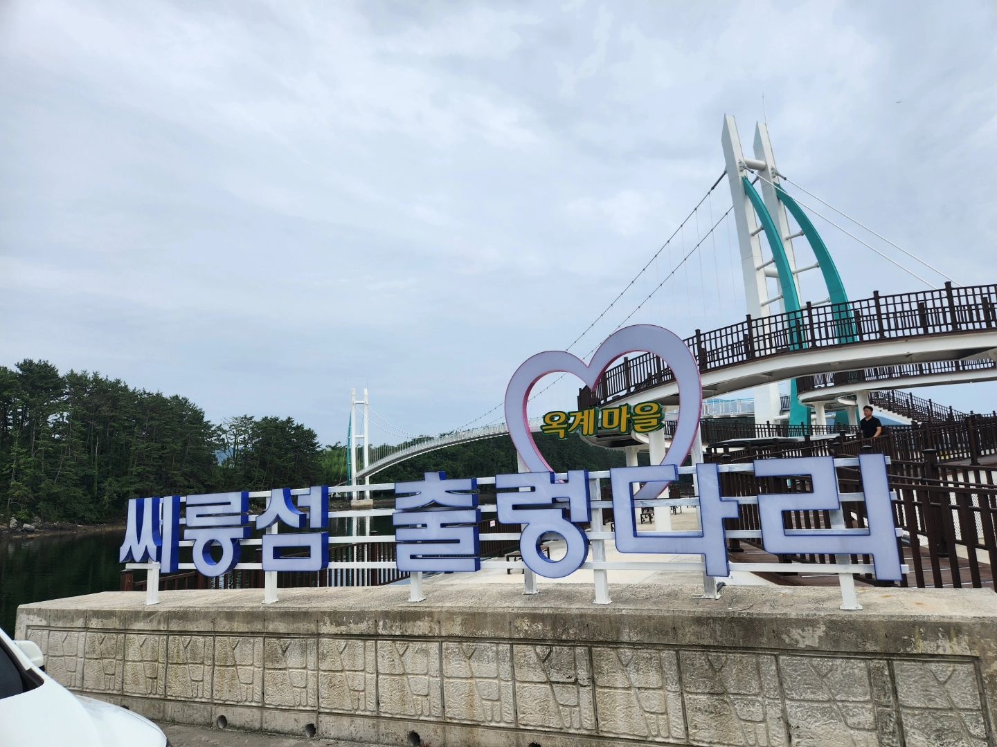 씨릉섬출렁다리 사진