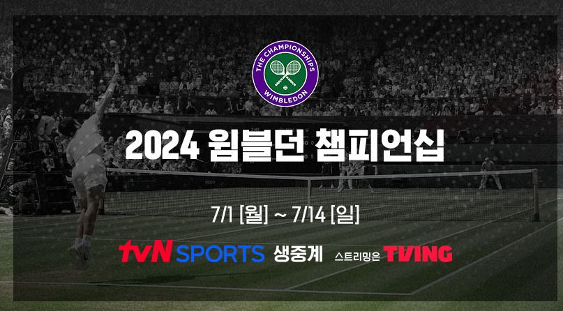 윔블던 2024 중계