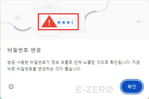 구글 비밀번호 유출 경고 문구 이미지 캡쳐