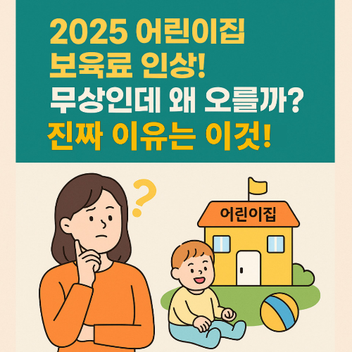 2025년 7월부터 어린이집 보육료가 인상된 이유가 무엇인지 궁금해하는 엄마의 이미지사진