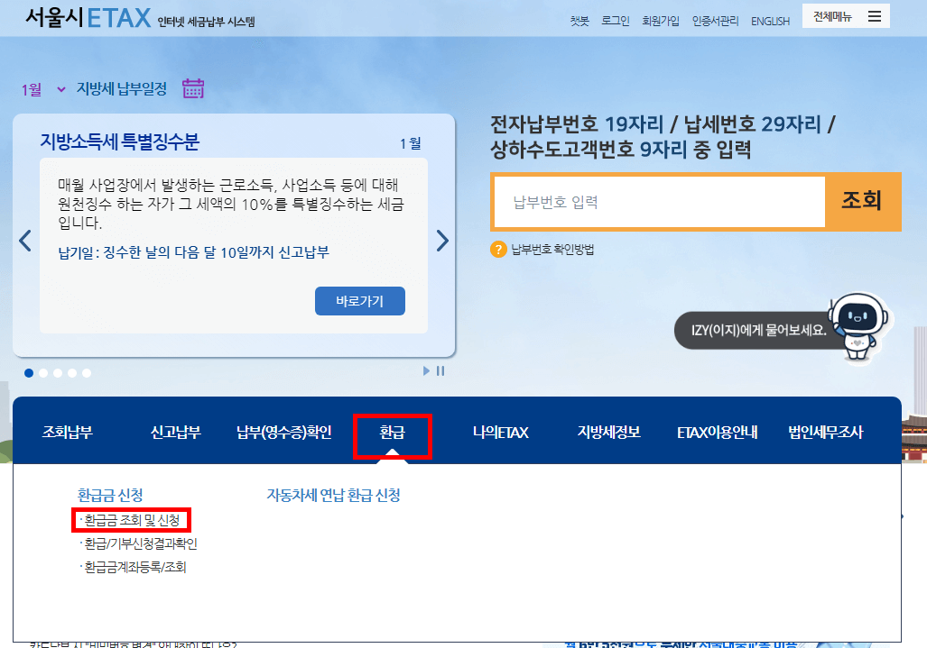 서울ETAX>환급>환급금신청>환급금조회및신청