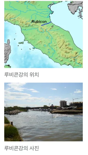 루비콘강을 건너다 듯 유래 역사 사용법_3