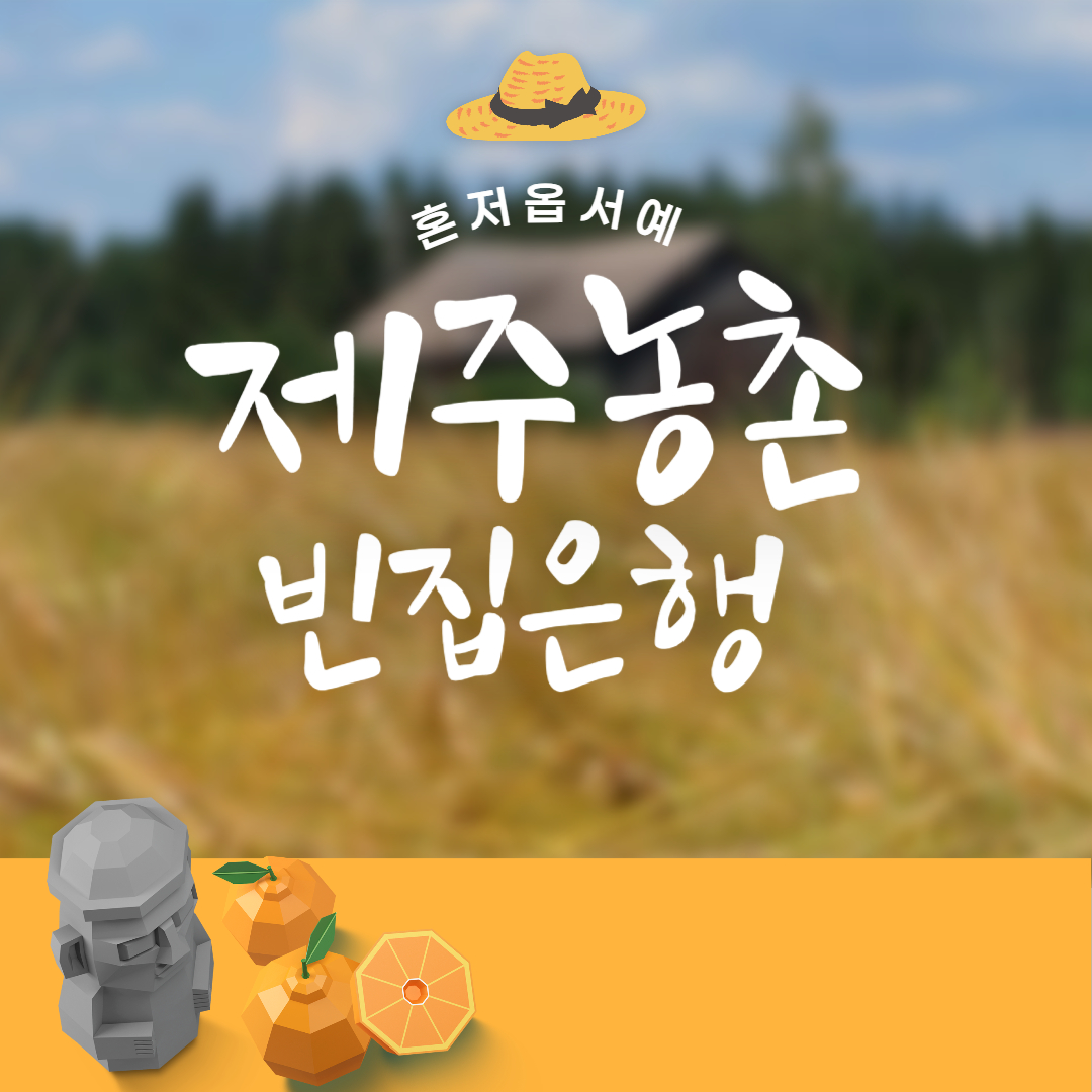 제주 농촌 빈집은행, 빈집 활용과 신청