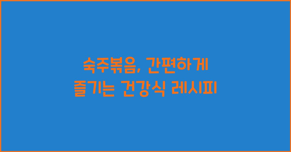 숙주볶음