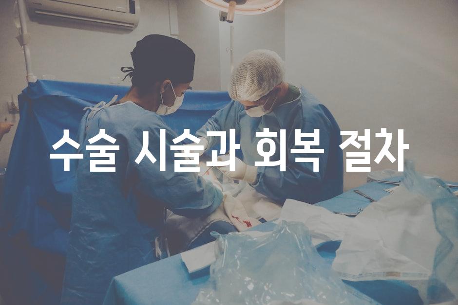 수술 시술과 회복 절차