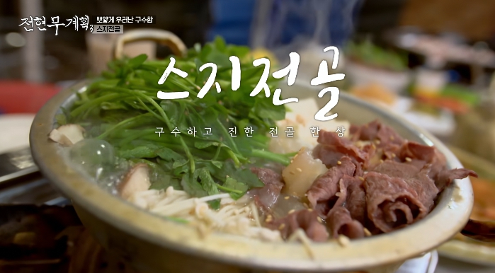 전현무계획3-스지전골