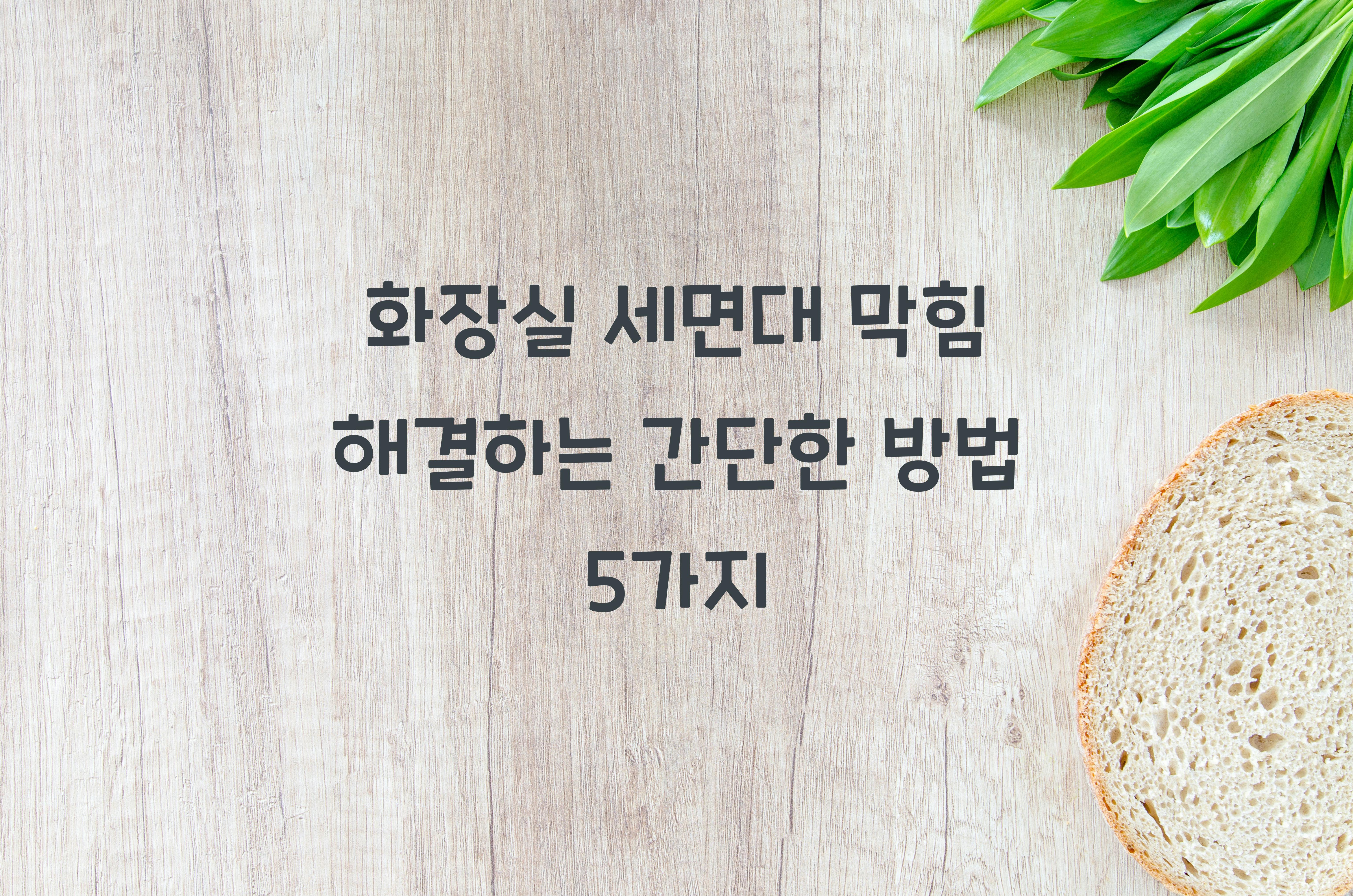 화장실 세면대 막힘 해결하는 간단한 방법