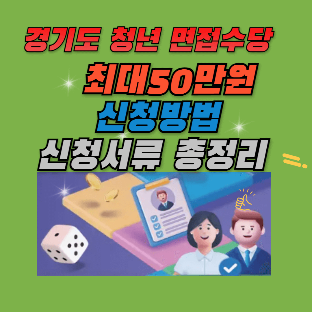 2024 경기도 청년 면접수당 신청하기 최대 50만원 총정리
