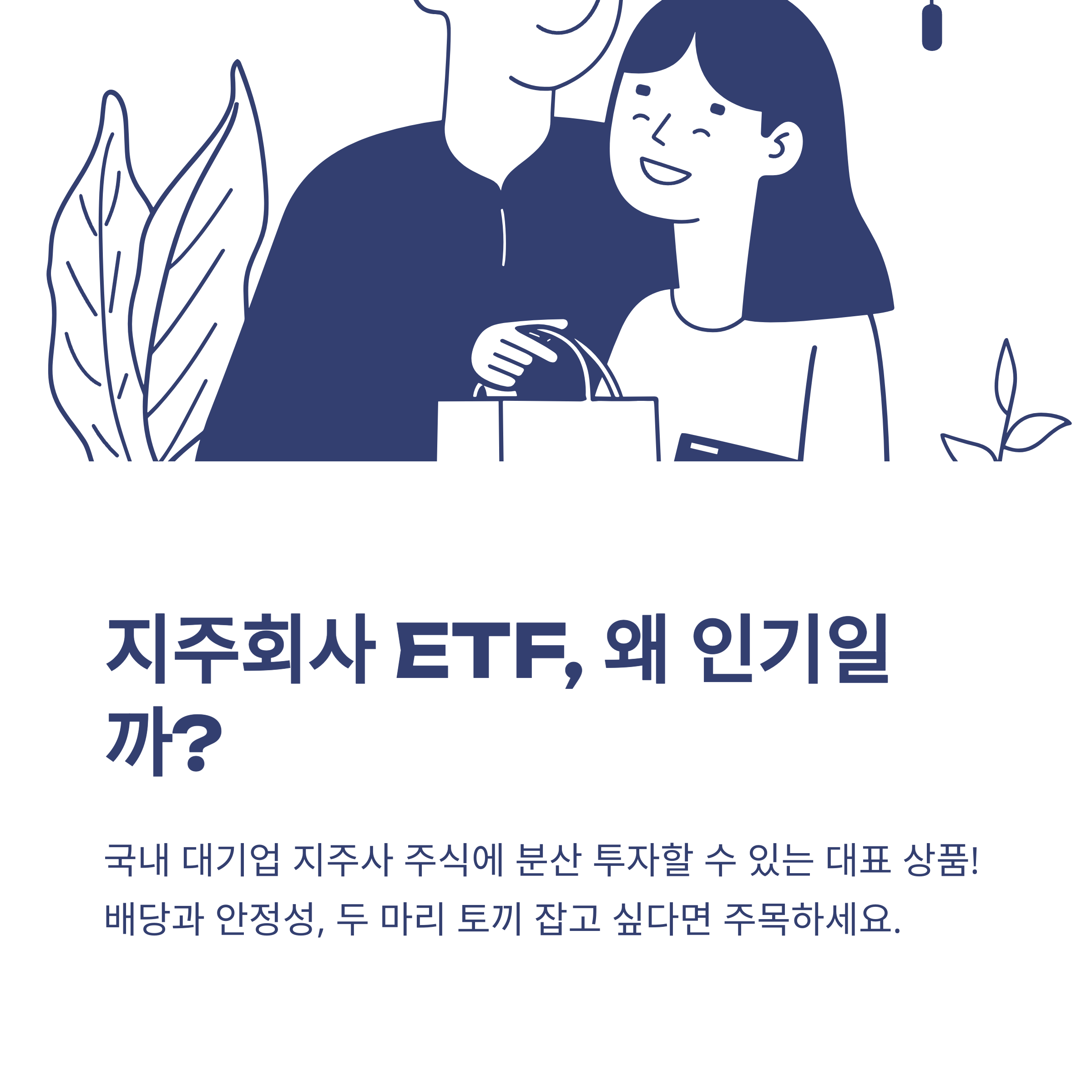 지주회사 ETF, TIGER 지주회사 상품부터 실제 투자 경험&middot;장단점까지 종합 안내