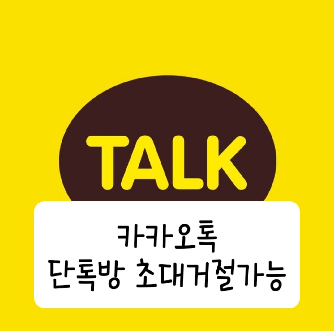 카카오톡 단톡방