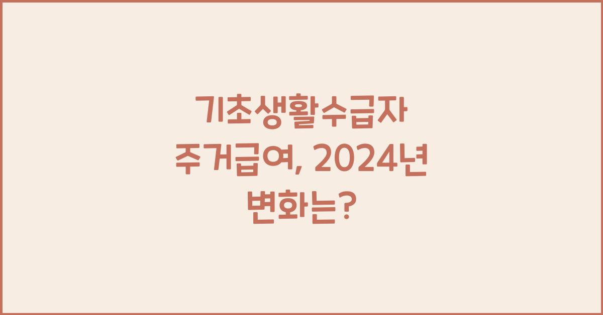 기초생활수급자 주거급여