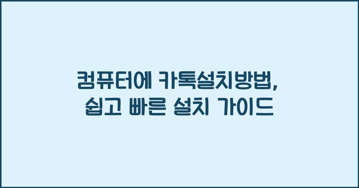 컴퓨터에 카톡설치방법