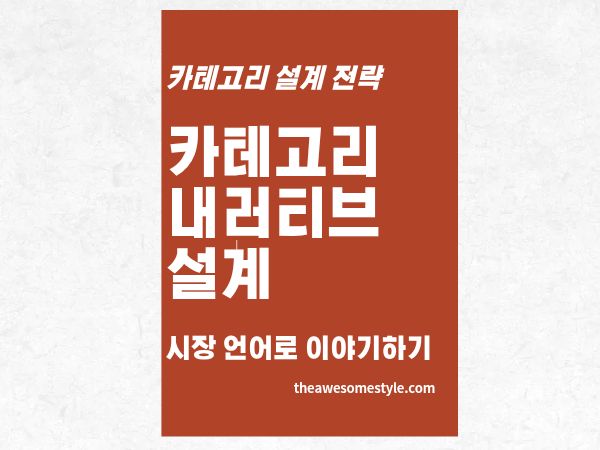 5편. 카테고리 내러티브 설계: 시장이 내 언어로 이야기하게 만드는 법