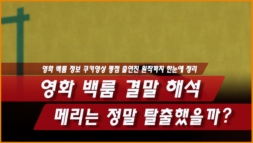 영화 백룸 결말 해석, 메리는 정말 탈출했을까?