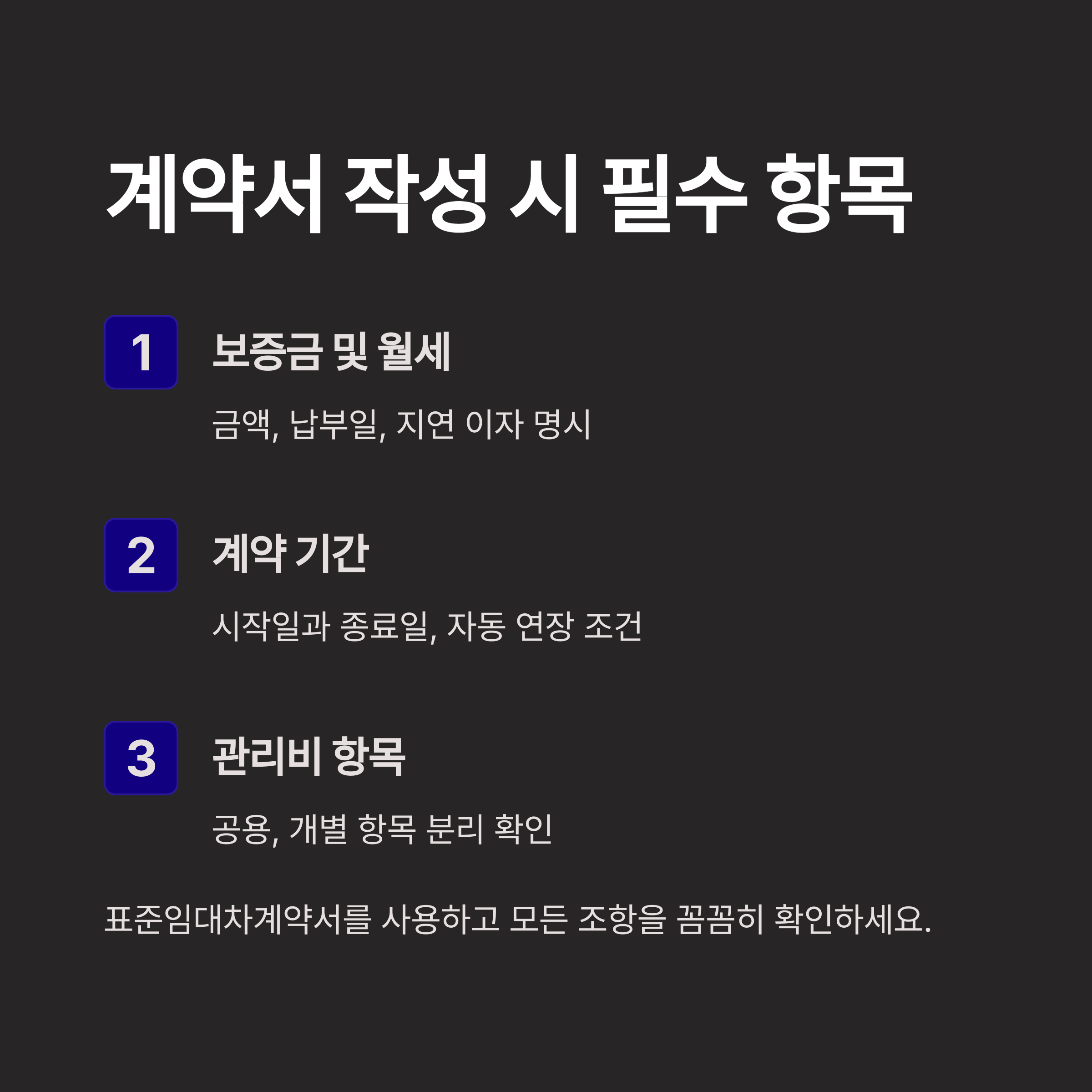 계약서 작성 시 필수