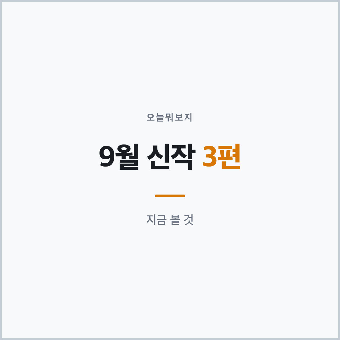 국내 OTT 9월 신작 3편 표지