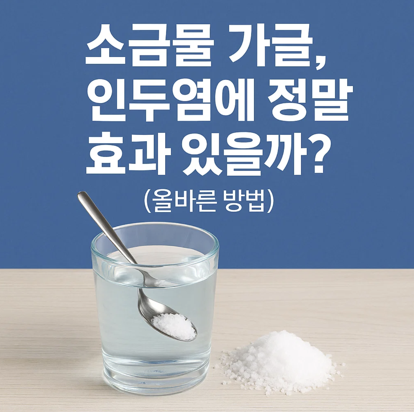 소금물 가글, 인두염에 정말 효과 있을까? (올바른 방법)