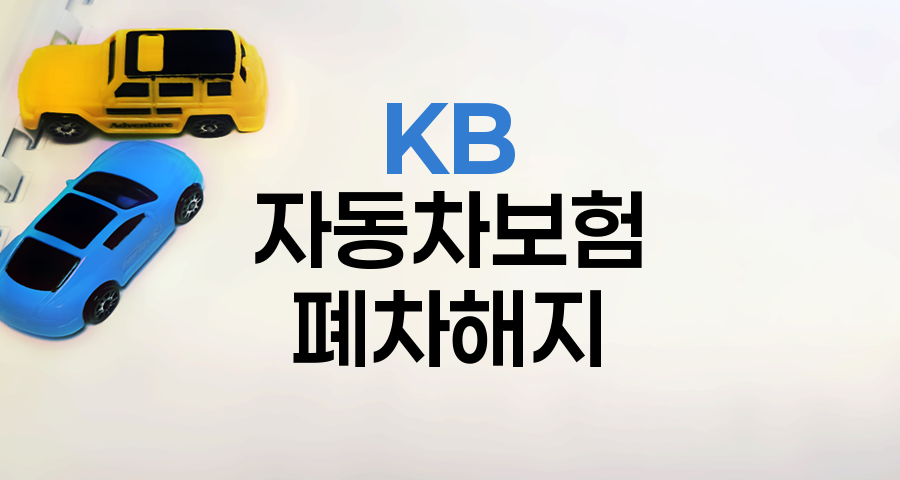 KB 자동차보험 폐차 시 해지 절차