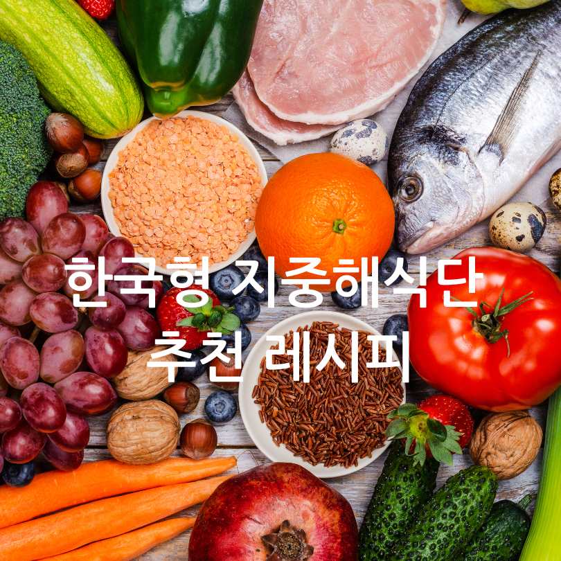 한국형 지중해식단 추천 레시피