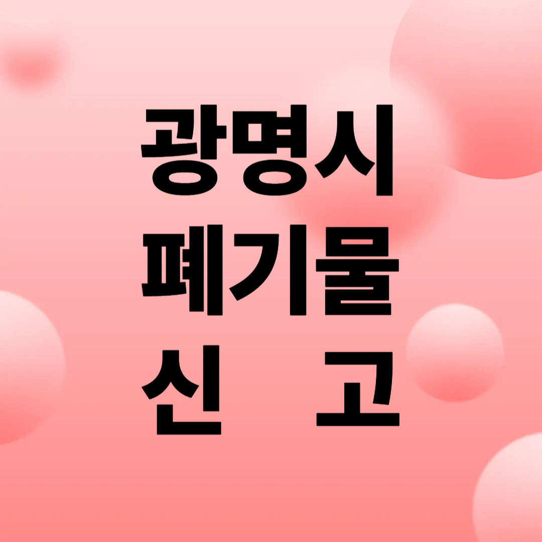 광명시 폐기물 신고