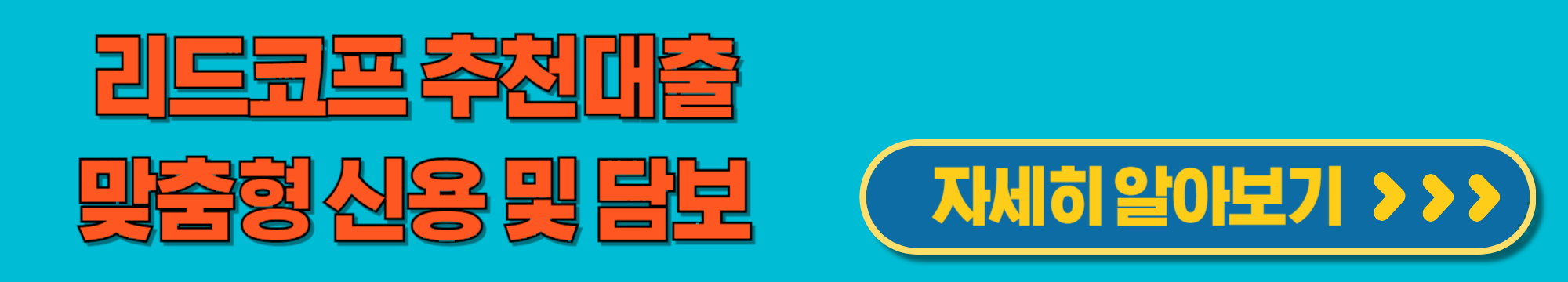 리드코프맞춤형대출상품