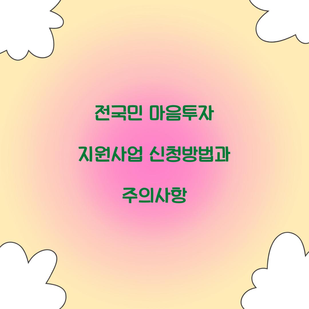 전국민 마음투자 지원사업 신청방법