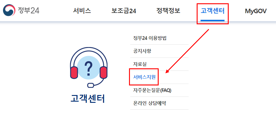 정부24 사이트 서비스지원