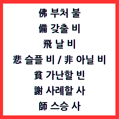 佛 부처 불 / 備 갖출 비 / 飛 날 비 / 悲 슬플 비 / 非 아닐 비 / 貧 가난할 빈 / 謝 사례할 사 / 師 스승 사 / 4급II한자