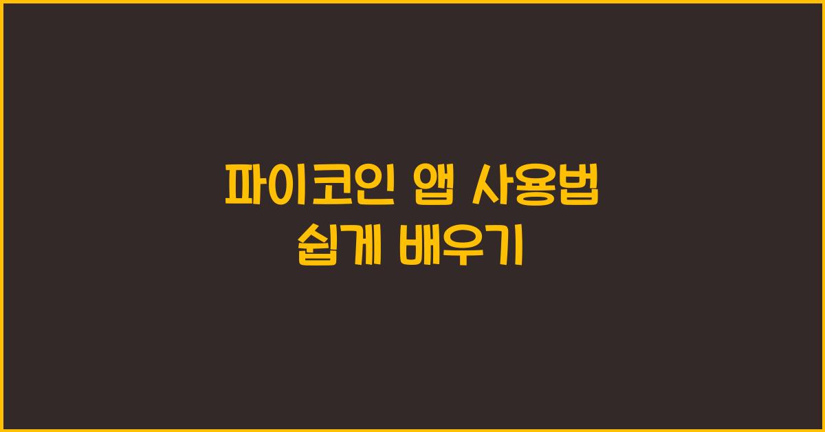 파이코인 앱 사용법