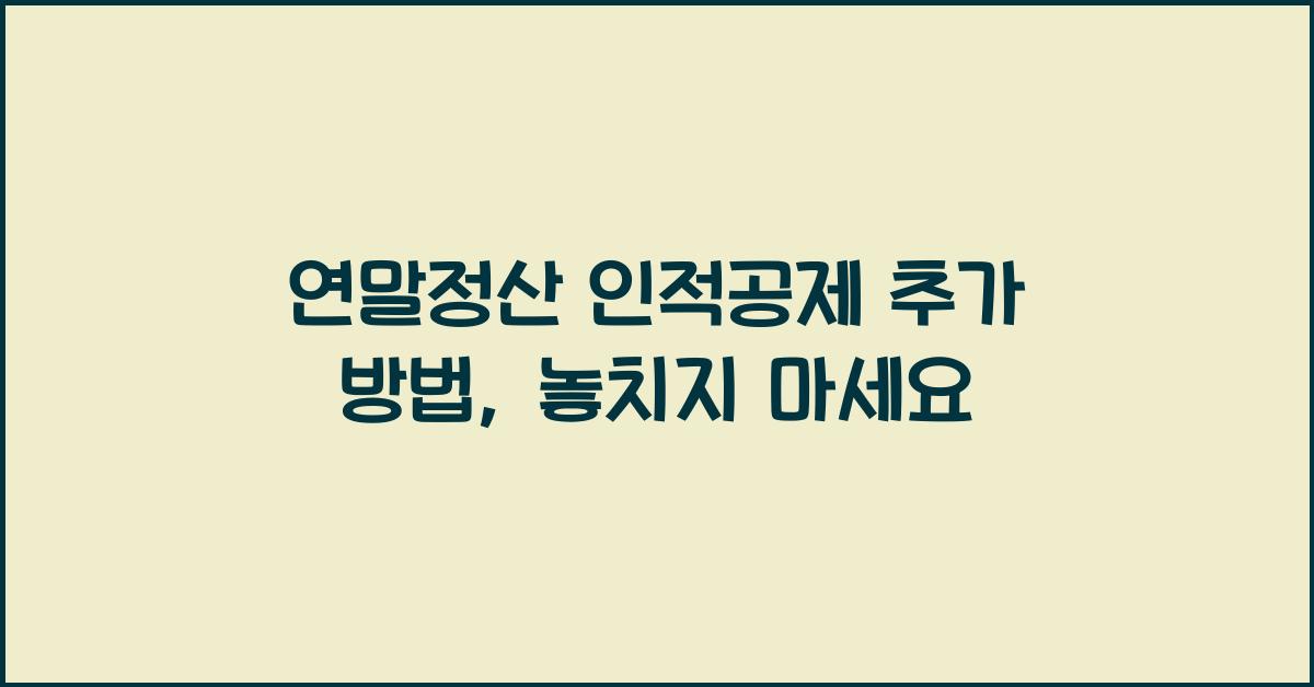 연말정산 인적공제 추가 방법