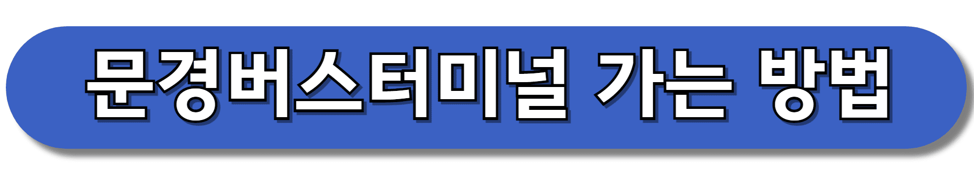 문경버스터미널-가는-방법