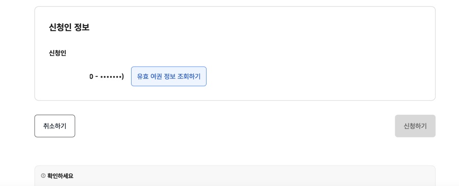 신청인 정보 확인