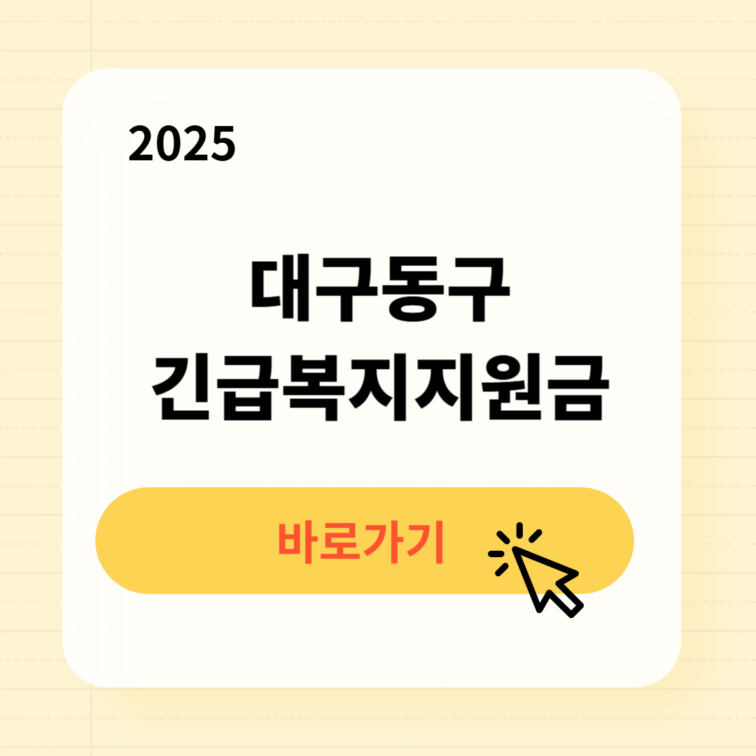 대구동구 긴급복지생계지원금 신청방법 사용처