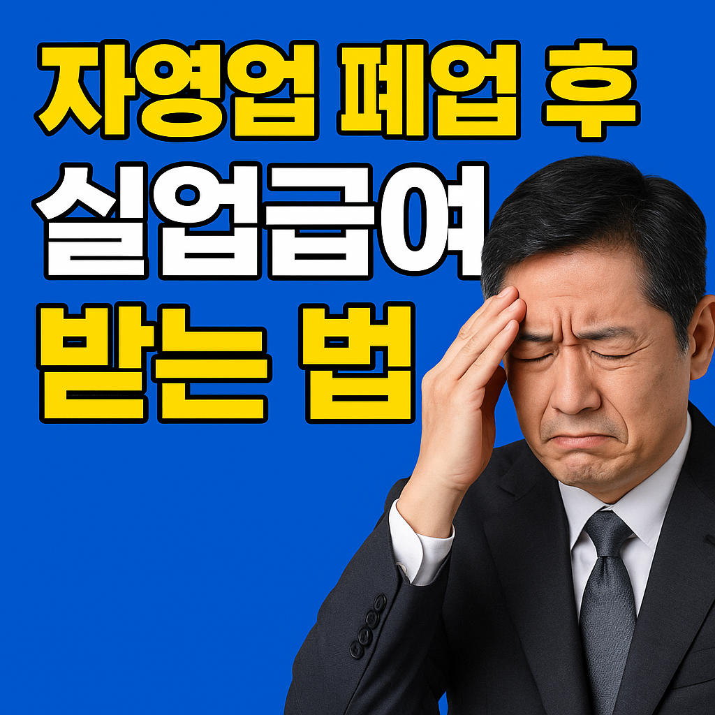 실업급여
