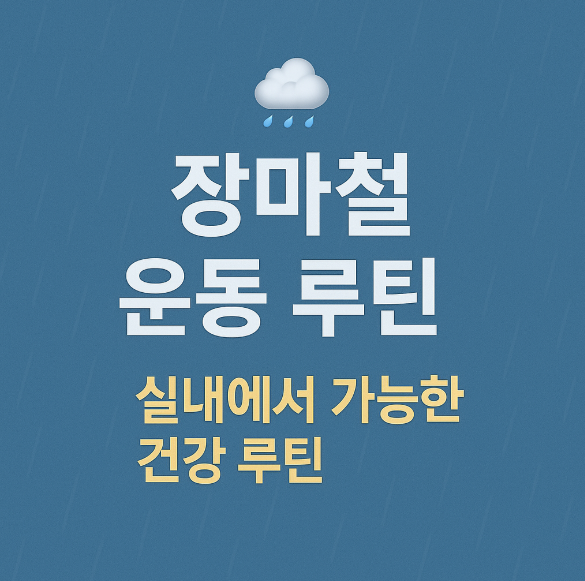 장마철 운동 루틴