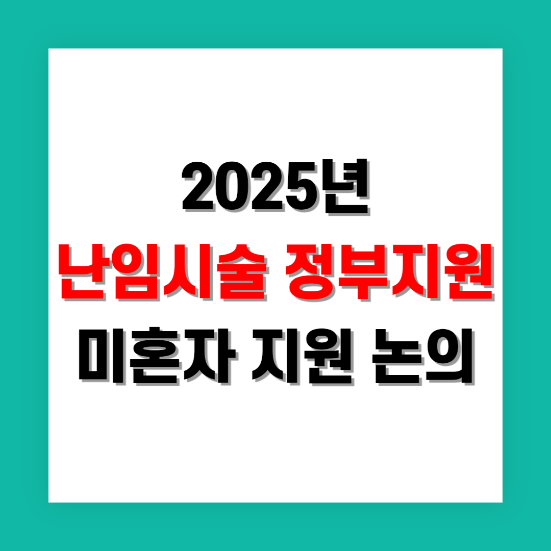 미혼자 난임 시술 정부 지원 정책 정리