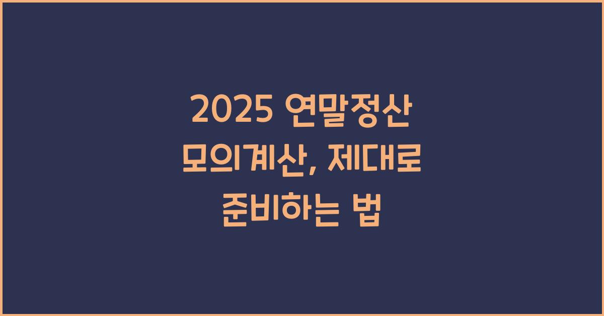 2025 연말정산 모의계산